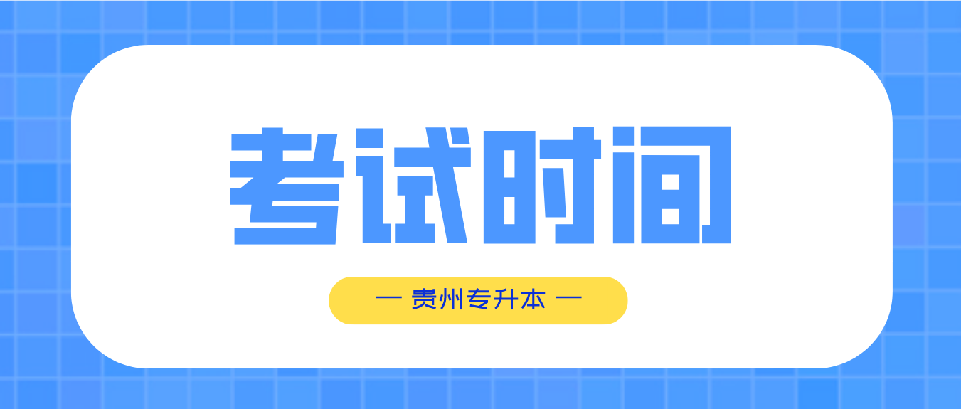 贵州黔南专升本考试时间在什么时候？