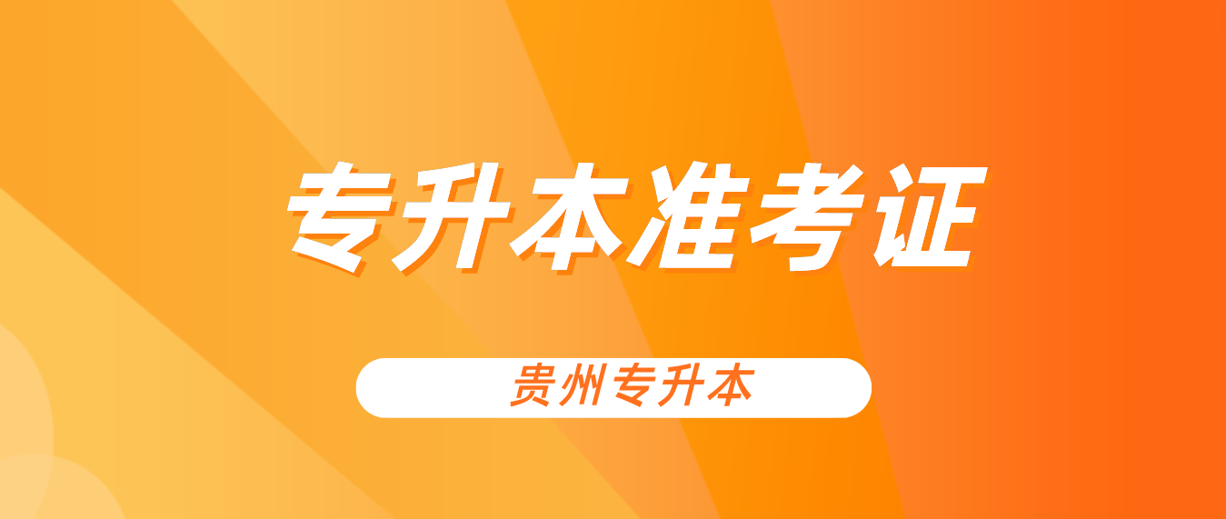 2023年贵州遵义专升本准考证怎么获得？