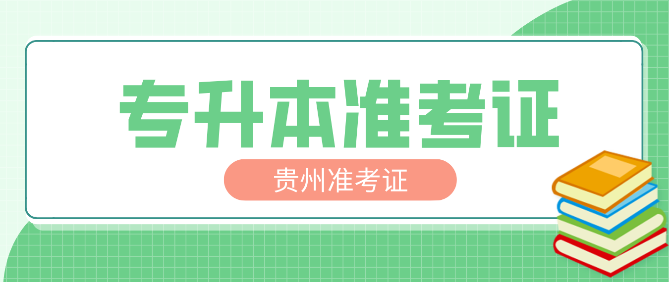 2023年贵州铜仁专升本准考证怎么获得？