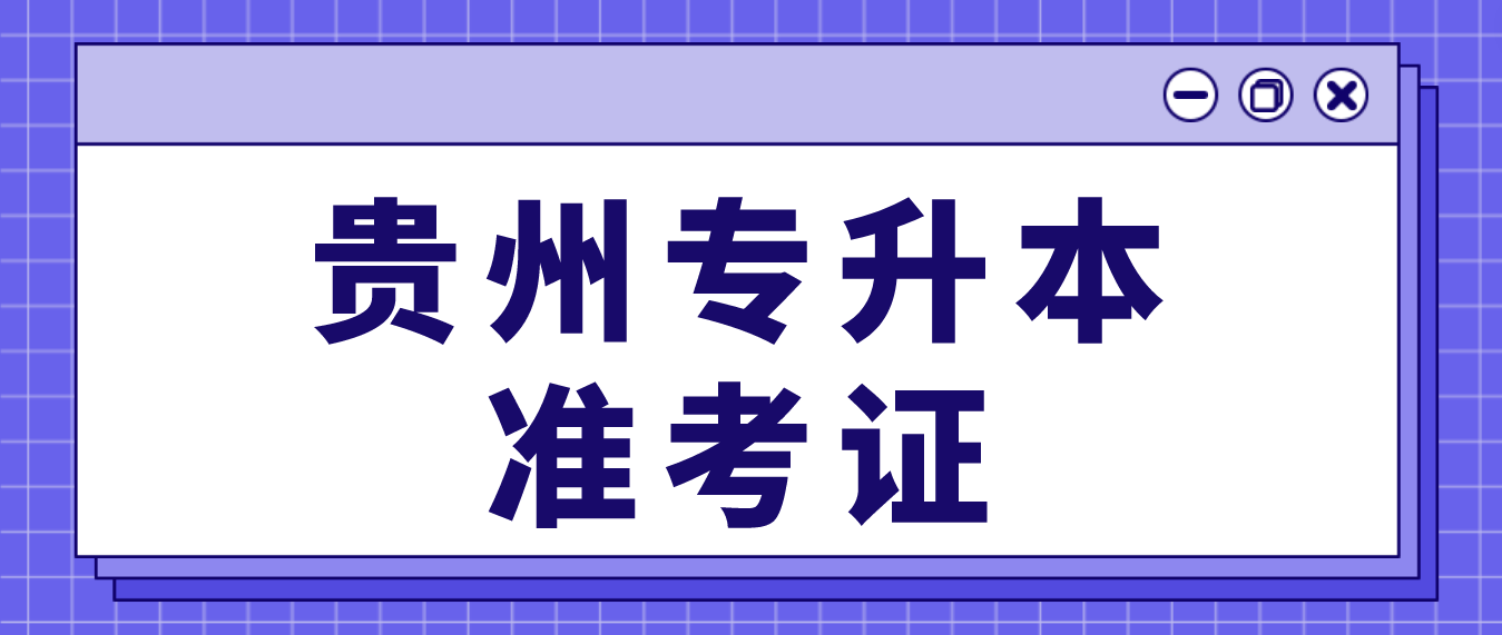 2023年贵州毕节专升本准考证怎么获得？