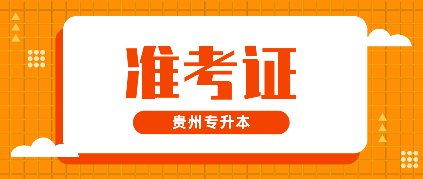 2023年贵州黔南专升本准考证怎么获得？