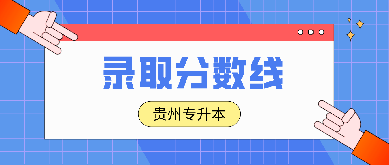 2023年贵州铜仁专升本录取分数线是多少？