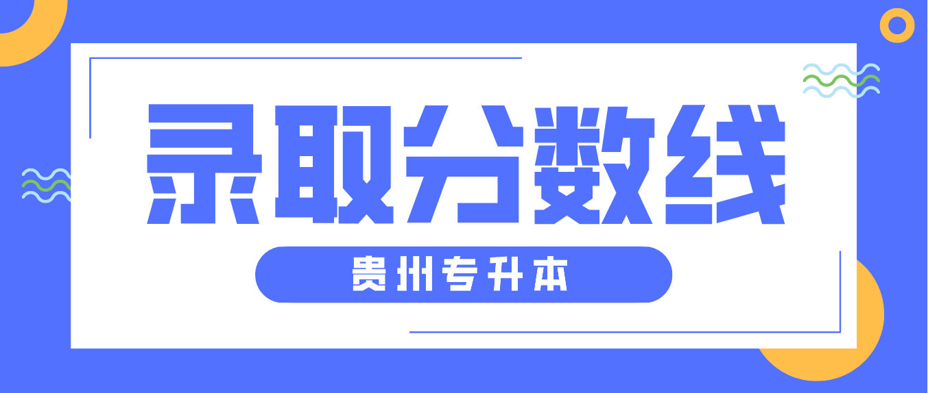 2023年贵州黔南专升本录取分数线是多少？