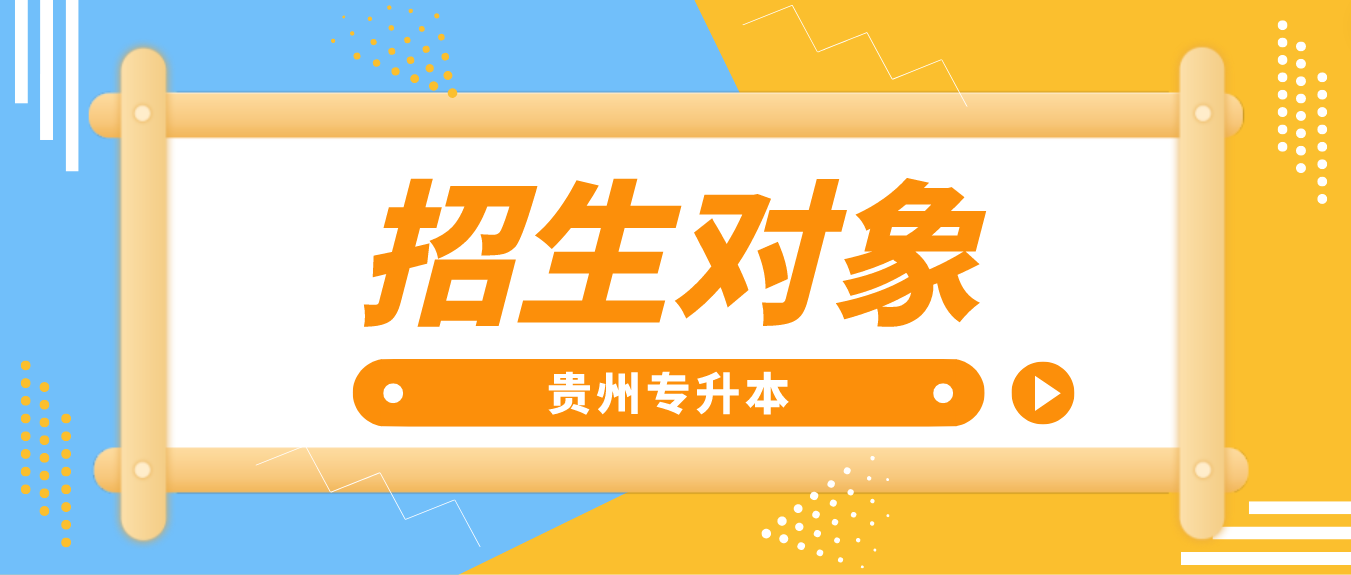 2024年贵州省安顺专升本的招生对象