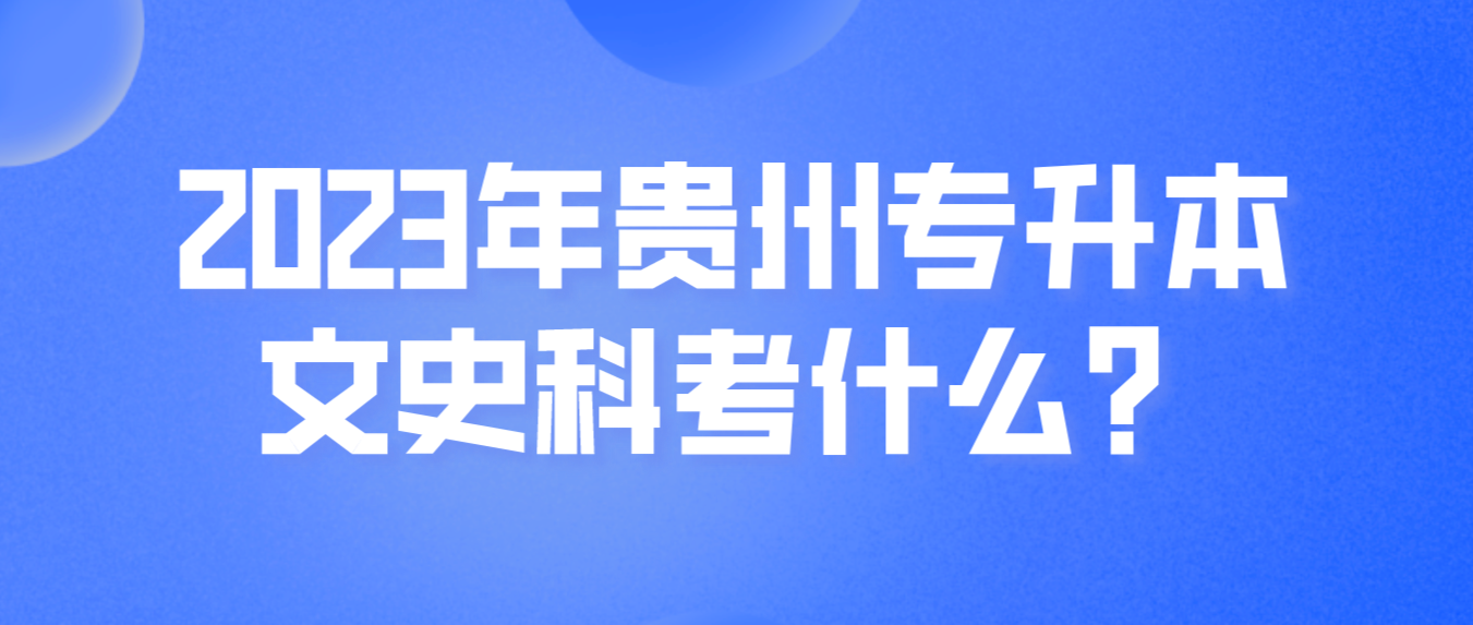 2023年贵州遵义专升本文史科考什么？