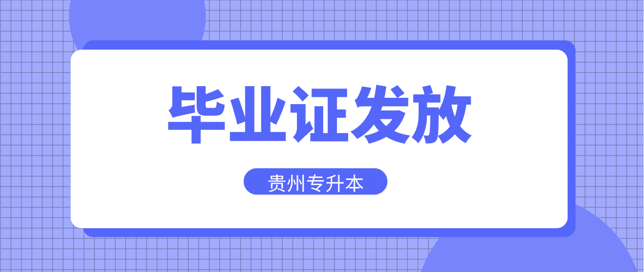 2024年贵州统招专升本毕业证发放